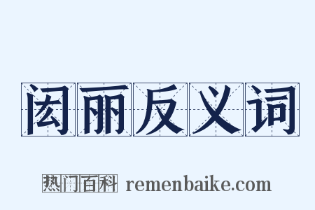 闳丽反义词是什么意思的图片